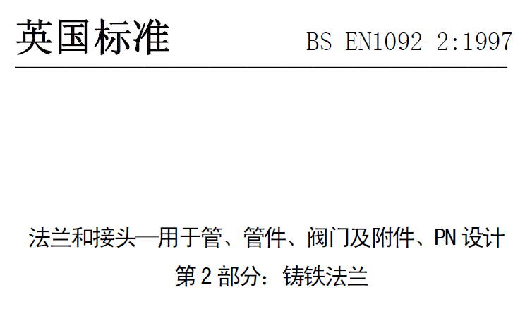 BS EN 1092-2-1997 中文版 法蘭和接頭—用于管、管件、閥門(mén)及附件、PN設(shè)計(jì) 第2部分：鑄鐵法蘭.png
